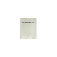 政府视角的城市规划(当代城市规划理论与实践丛书)