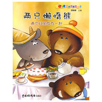 《两只懒惰熊》