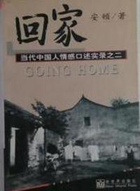 回家:当代中国人情感口述实录之二