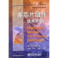 多芯片组件技术手册/微电子技术系列丛书