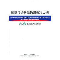 国际汉语教学通用课程大纲(法汉对照)