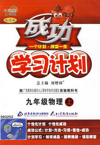 成功学习计划：九年级物理（上）（粤教沪科版）