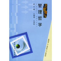 管理哲学(现代管理丛书)