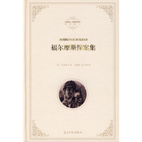 福尔摩斯探案集