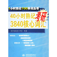 40小时熟记考研3840核心词汇-1小时熟记100单词丛书
