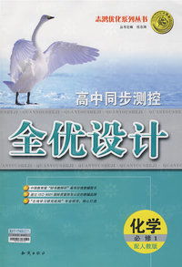 高中同步测控全优设计：化学·必修1（配人教版）（含答案）