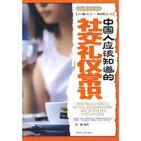 中国人应该知道的社交礼仪常识——必知常识大讲堂