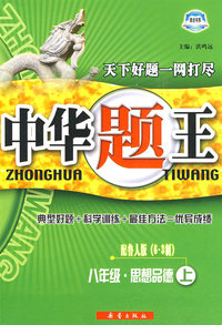 中华题王：八年级·思想品德上（配鲁人版 6-3制）（赠参考答案及点拨）