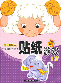 贴纸游戏：6岁/小笨熊启智全书