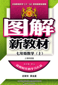 图解新教材：七年级数学（上）（上海科技版）