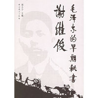 毛泽东的早期秘书(谢维俊)