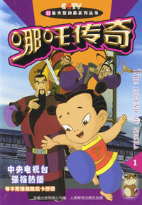 哪吒传奇(1-5册)