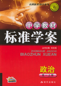 中学教材标准学案：政治（高一上册）