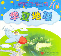华夏地理——儿歌教你通百科