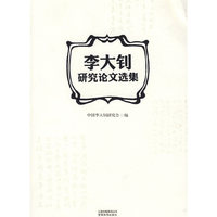 李大钊研究论文选集