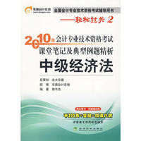 《2010年会计专业技术资格考试课堂笔记及典型例题精析》中级经济法