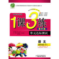 六年制四年级语文(下)北师版1课3练单元达标测试10春