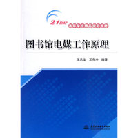 图书馆电媒工作原理 (21世纪高等学校精品规划教材)