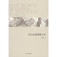 西方道德难题九章