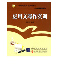 应用文写作实训