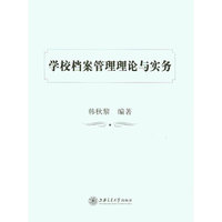 学校档案管理理论与实务