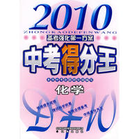 2010中考得分王 化学