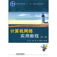 计算机网络实用教程