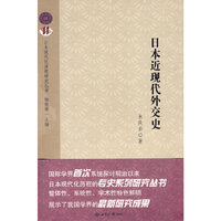 日本近现代外交史