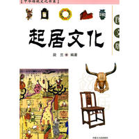 中华传统文化书系：起居文化（图文版）