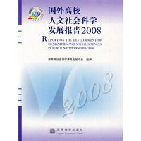 国外高校人文社会科学发展报告2008