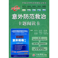 意外防范救治主题阅读卡