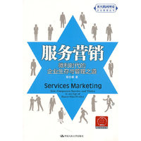 服务营销：微利时代的企业生存与管理之道（“从实践到理论”企业管理丛书）