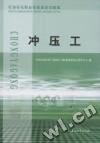 石油石化职业技能鉴定试题集：冲压工