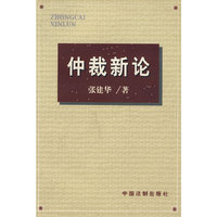 仲裁新论