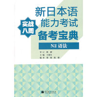 N2语法-新日本语能力考试备考宝典-实战八周