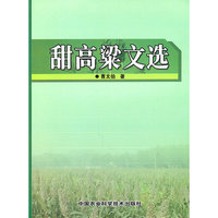 甜高粱文选