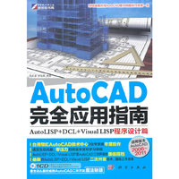 KH10145 Auto CAD完全应用指南