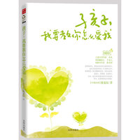 孩子,我要教你怎么爱我