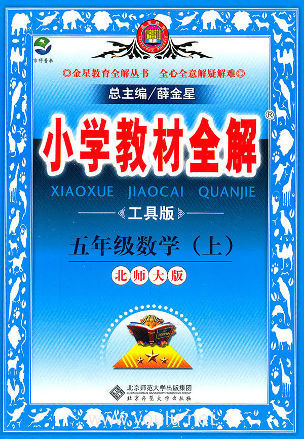 五年级数学(上)-北师大版-小学教材全解-工具版