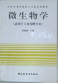 微生物学(适用于工业发酵专业)
