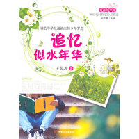青春的华章·90后校园作家作品精选·追忆似水年华