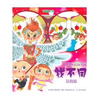 玩具篇-找不同-神童本色