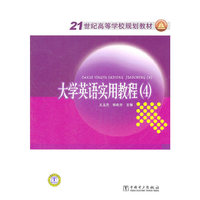 大学英语实用教程-(4)