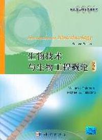 生物技术与生物工程概论(影印版)Introduction to Biotechnology(2e)