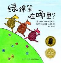 绿绵羊在哪里（精）