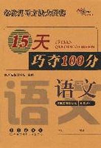语文：江苏教育课标版/五年级上--15天巧夺100分