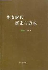 先秦时代：儒家与道家
