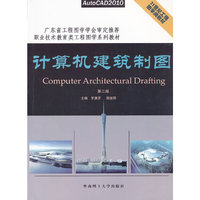计算机建筑制图 第二版