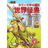 漫画版孩子一定要知道的世界经典（下）