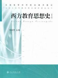 西方教育思想史